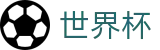 2026FIFA世界杯 | 世界杯大小球玩法 · 2026世界杯手机版下载